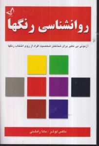 روان شناسی رنگ ها 