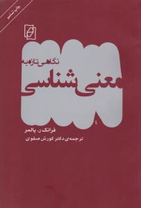 نگاهی تازه به معنی‌شناسی 