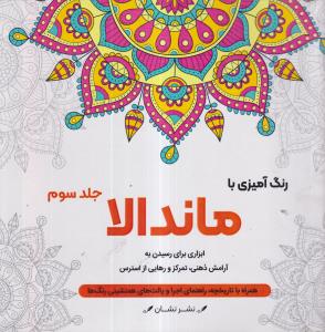 رنگ آمیزی با ماندالا جلد سوم 3 