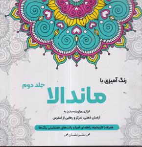 رنگ آمیزی با ماندالا جلد دوم 2 