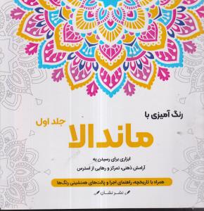 رنگ آمیزی با ماندالا جلد اول 1 