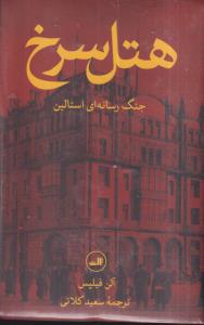 هتل سرخ 