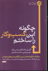 چگونه این کسب و کار را ساختم 