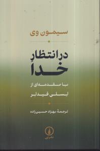 در انتظار خدا 