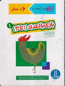 کتاب کار کومن بازی با اعداد 1 تا 30 