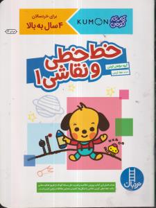 کتاب کار کومن خط خطی و نقاشی 1 