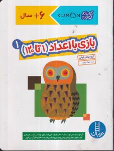 کتاب کار کومن بازی با اعداد 1 تا 120 1 