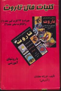 کلیات فال تاروت 2 جلدی با جعبه 