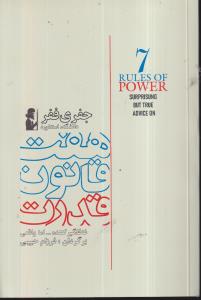هفت 7 قانون قدرت (7 rules of power) 