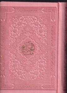 منتخب مفاتیح الجنان رنگی/جیبی/پیام آزادی