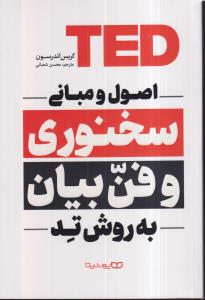 ted اصول و مبانی سخنوری و فن بیان به روش تد 