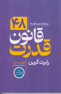 48 قانون قدرت 