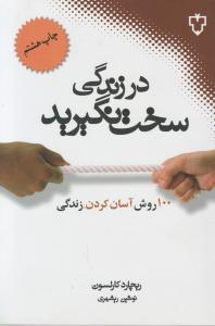 در زندگی سخت نگیرید 