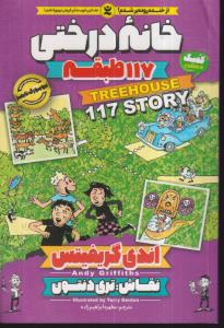 خانه درختی 117 طبقه