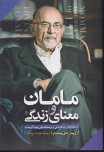 مامان و معنای زندگی 