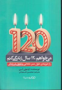 میخواهم 120 سال زندگی کنم 