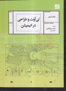 لی آوت و طراحی در انیمیشن