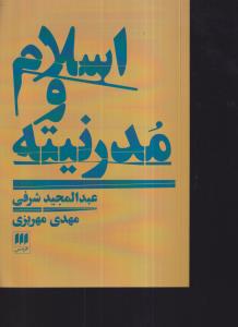 اسلام و مدرنیته