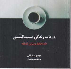 در باب زندگی مینیمالیستی 