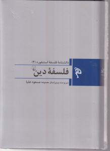 دانشنامه فلسفه استنفورد (4) فلسفه دین 