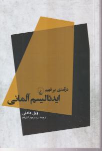 در آمدی بر فهم ایئالیسم آلمانی 