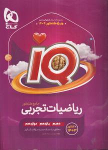 گاج ریاضیات تجربی جامع IQ آی کیو 