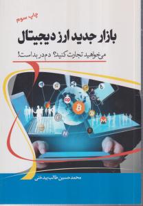 بازار جدید ارز دیجیتال (می خواهید تجارت کنید؟ دم در بد است