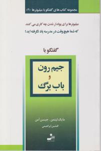 گفتگو با میلیونرها (4)(گفتگو با جیم رون و باب برگ)