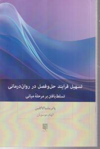 تسهیل فرایند حل و فصل در روان درمانی 