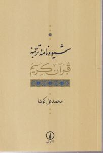 شیوه نامه ترجمه قرآن کریم 