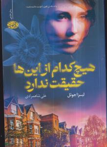 هیچ کدام از این ها حقیقت ندارد 