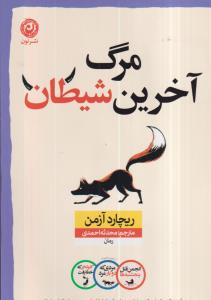 مرگ آخرین شیطان