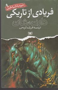 نبرد با شیاطین (9)(فریادی از تاریکی)