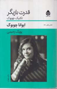 قدرت بازیگر (تکنیک چوبوک) 