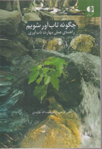 چگونه تاب آور شویم (راهنمای عملی مهارت تاب آوری) 