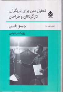 تحلیل متن برای بازیگران،کارگردانان و طراحان 