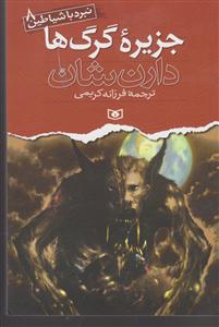 نبرد با شیاطین (8)(جزیره گرگ‌ها)