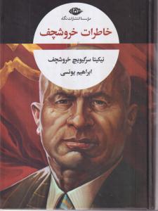 خاطرات خروشچف (جلد اول و دوم) 