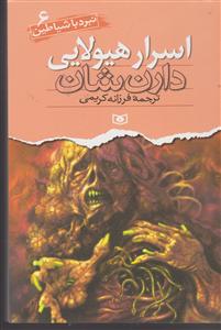 نبرد با شیاطین (6)(اسرار هیولایی)