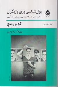روان شناسیرای بازیگران 