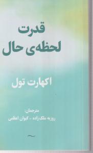 قدرت لحظه ی حال