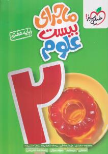 خیلی سبز ماجرای بیست علوم هفتم