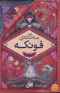 مجموعه ی سه گانه فونکه 