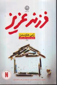 فرزند عزیز 