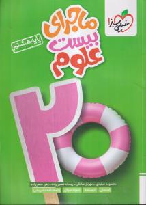 خیلی سبز ماجرای بیست علوم هشتم