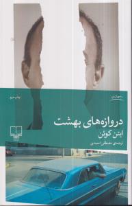 دروازه های بهشت 