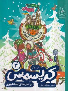 باشگاه دختران قهرمان  : کریسمس در مدرسه شبانه روزی