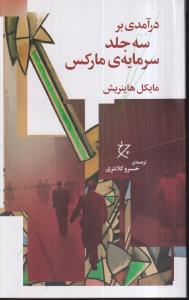 در آمدی بر سه 3 جلد سرمایه ی مارکس