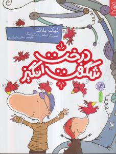 درخت شگفت انگیز 