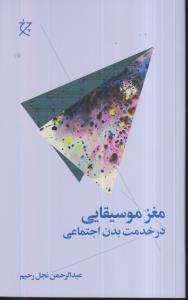 مغز موسیقیایی در خدمت بدن اجتماعی